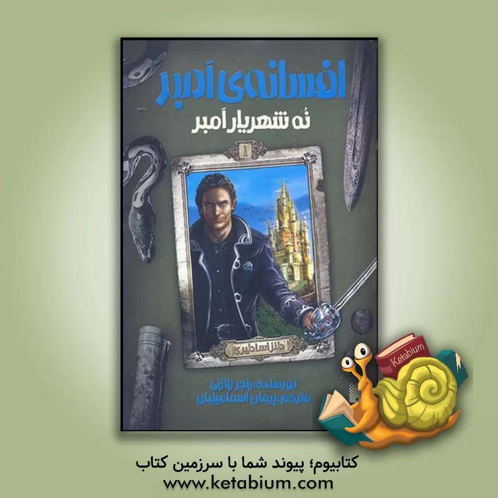 کتاب نه شهریار امبر اثر راجر زلازنی