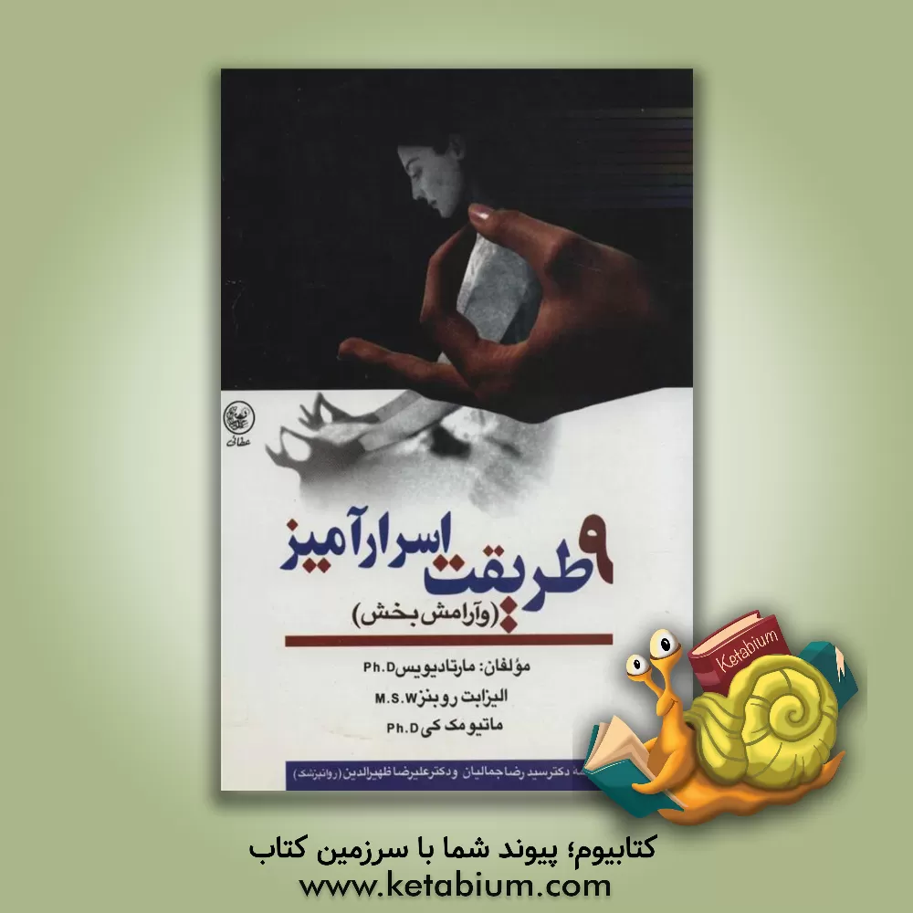 کتاب نه طریقت اسرارآمیز (و آرامش بخش): مدی تیشن، خودهیپنوتیزم، ریلاکس شدن پیشرونده، تعالیم ... اثر متیو مکی