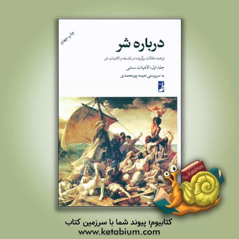کتاب درباره شر: ترجمه مقالات برگزیده در فلسفه و الاهیات شر: الاهیات سنتی |اثر سیدمحمدحسین صالحی