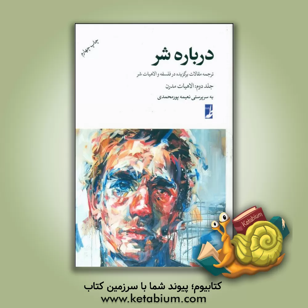 کتاب درباره شر: ترجمه مقالات برگزیده در فلسفه و الاهیات شر: الاهیات مدرن |اثر سیدمحمدحسین صالحی