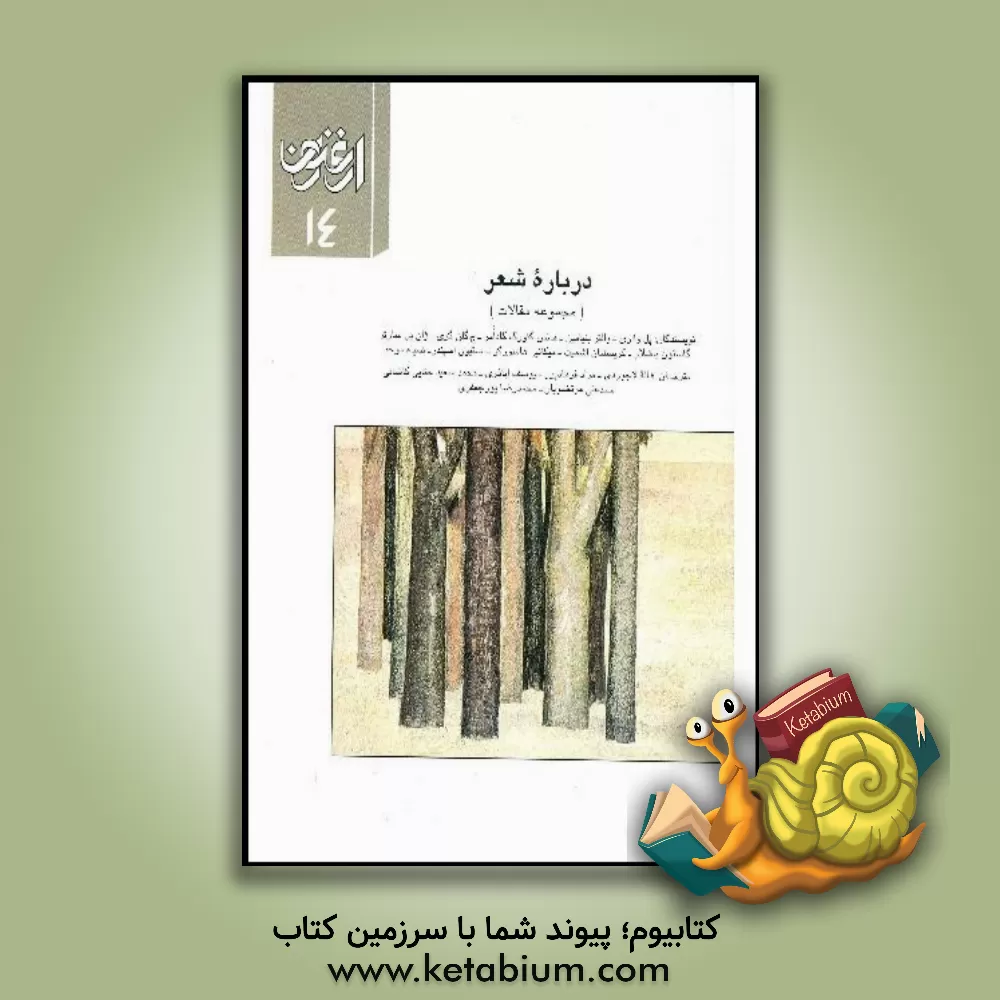 کتاب درباره شعر (مجموعه مقالات) اثر والتر بنیامین