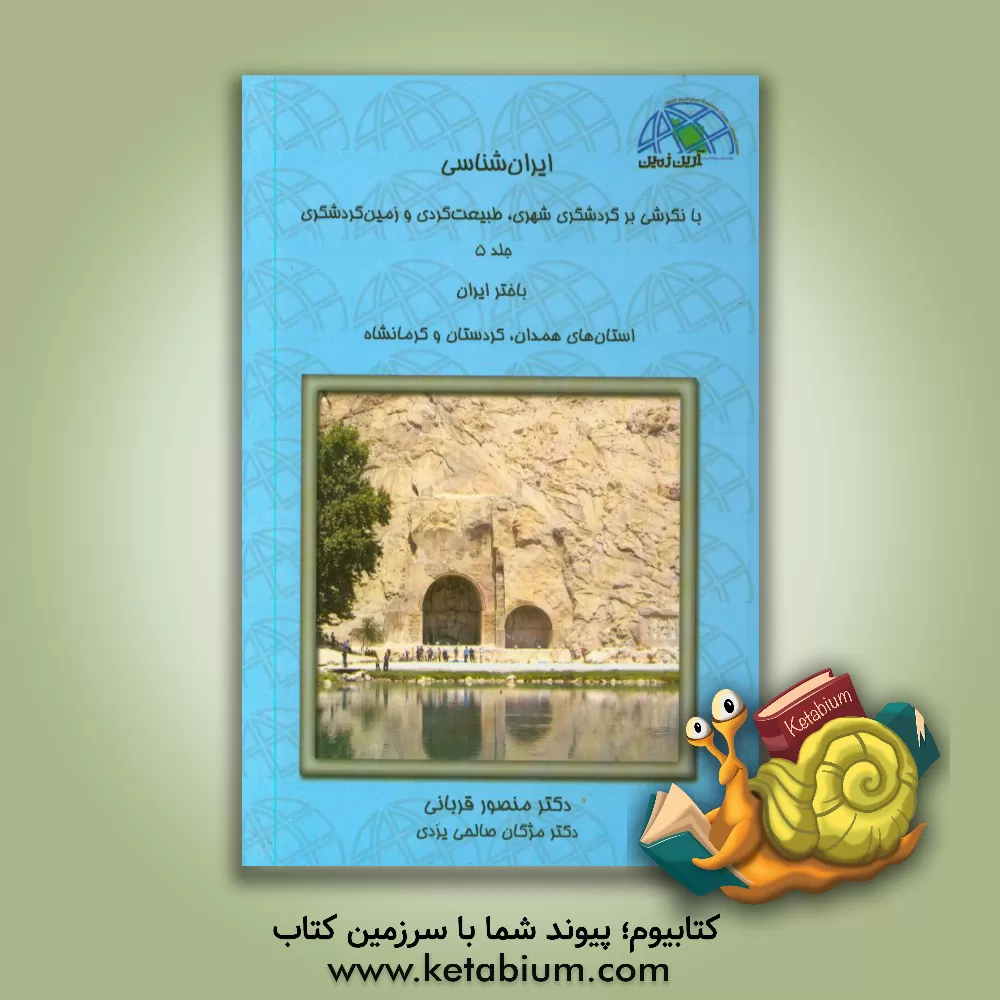کتاب ایران شناسی با نگرشی بر گردشگری شهری، طبیعت گردی و زمین گردشگری: باختر ایران استان های همدان، کردستان و کرمانشاه اثر منصور قربانی
