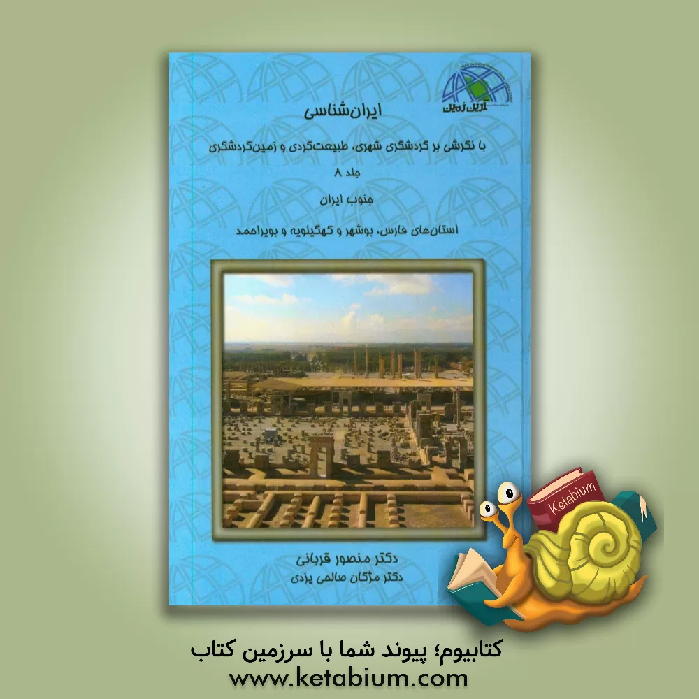 کتاب ایران شناسی با نگرشی بر گردشگری شهری، طبیعت گردی و زمین گردشگری: جنوب ایران ... اثر منصور قربانی