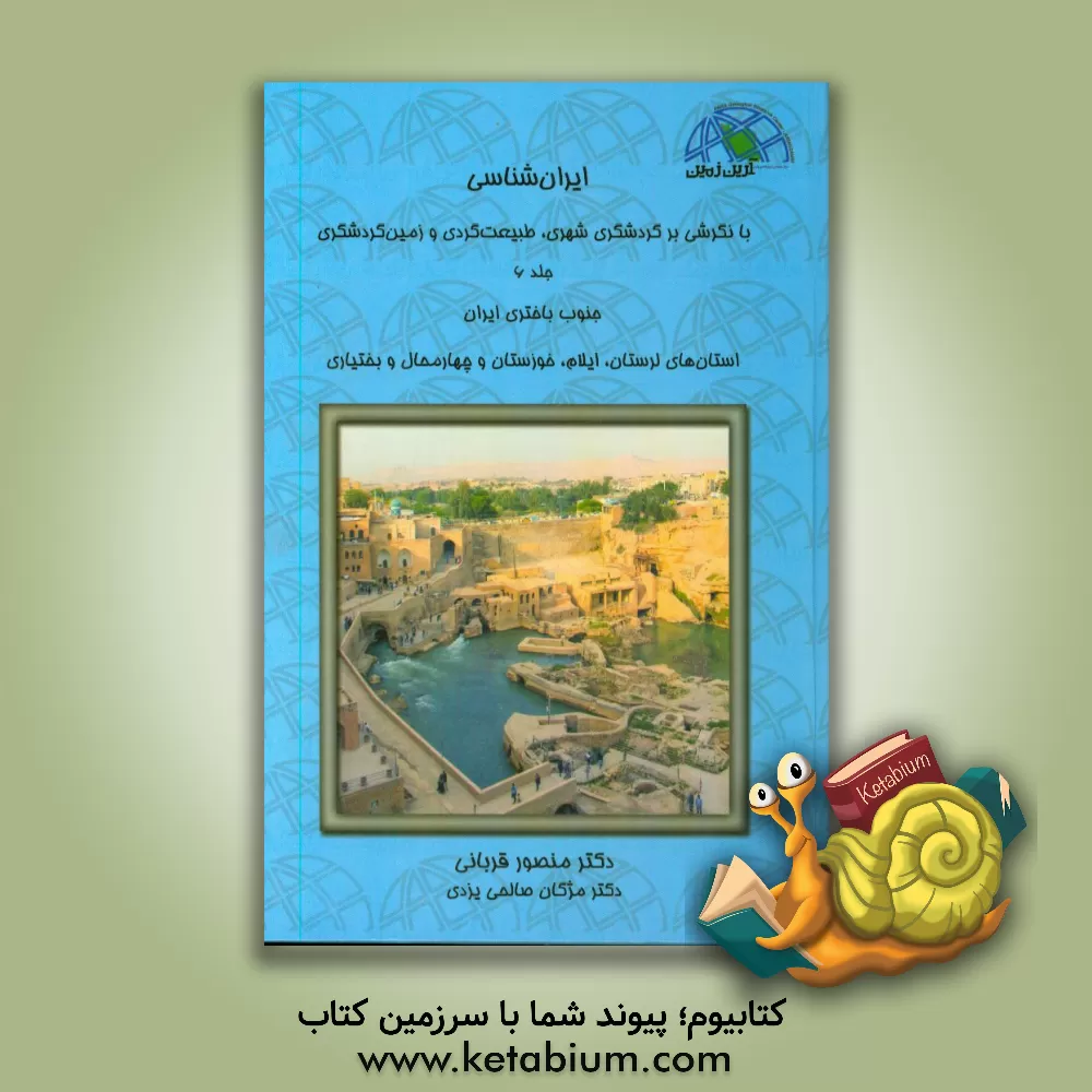 کتاب ایران شناسی با نگرشی بر گردشگری شهری، طبیعت گردی و زمین گردشگری: جنوب باختری ایران ... اثر منصور قربانی