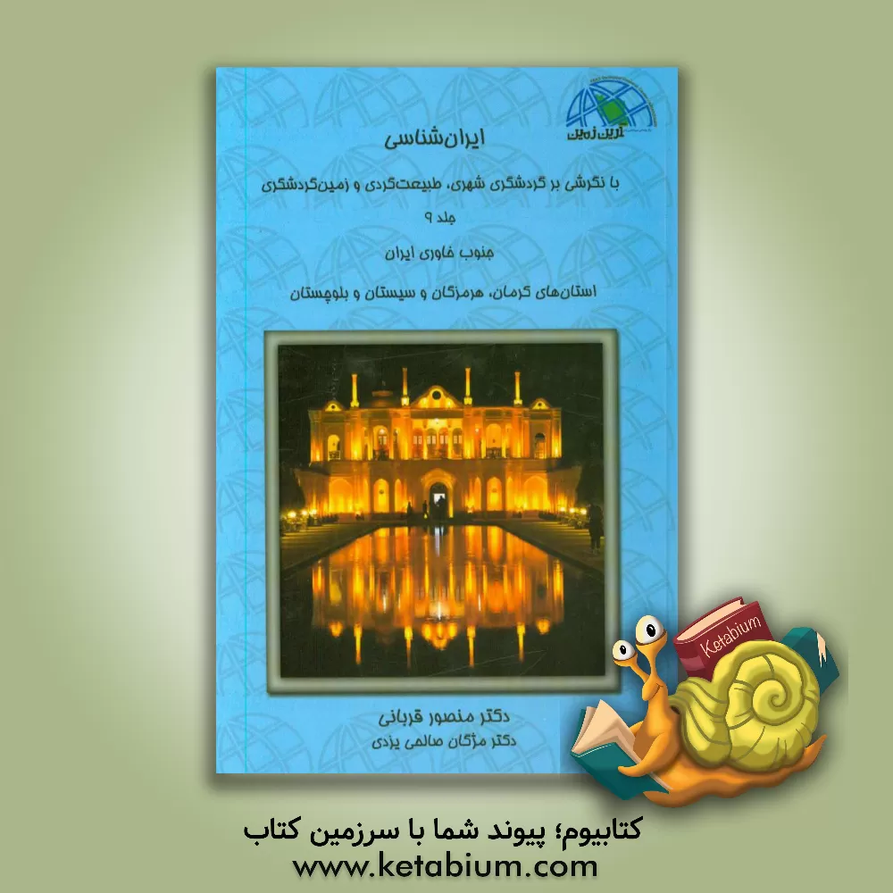 کتاب ایران شناسی با نگرشی بر گردشگری شهری، طبیعت گردی و زمین گردشگری: جنوب خاوری ایران ... اثر منصور قربانی