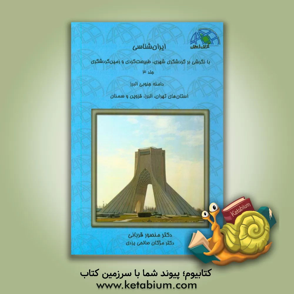 کتاب ایران شناسی با نگرشی بر گردشگری شهری، طبیعت گردی و زمین گردشگری: دامنه جنوبی البرز ... اثر منصور قربانی