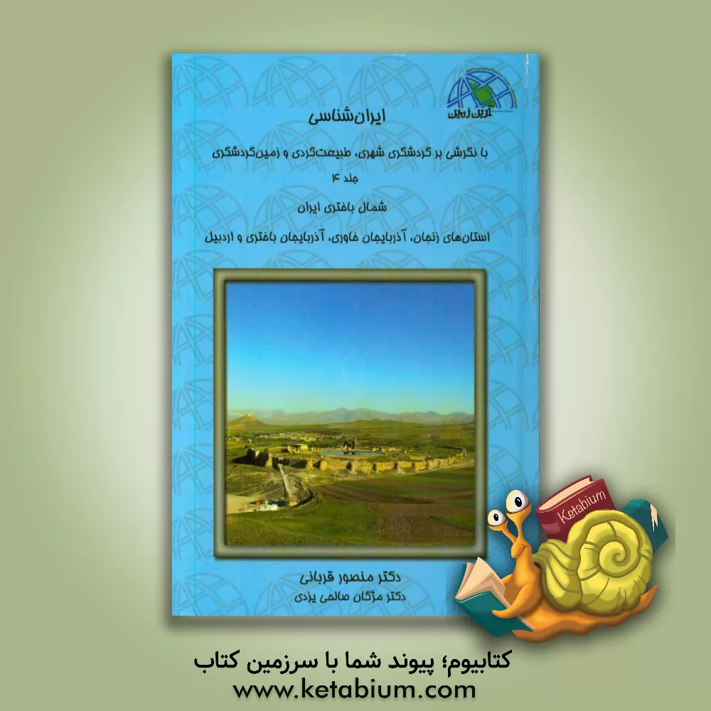 کتاب ایران شناسی با نگرشی بر گردشگری شهری، طبیعت گردی و زمین گردشگری: شمال باختر ایران ... اثر منصور قربانی