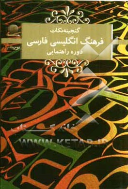 کتاب فرهنگ انگلیسی فارسی دوره ی راهنمایی اثر زهرا شکرزاده