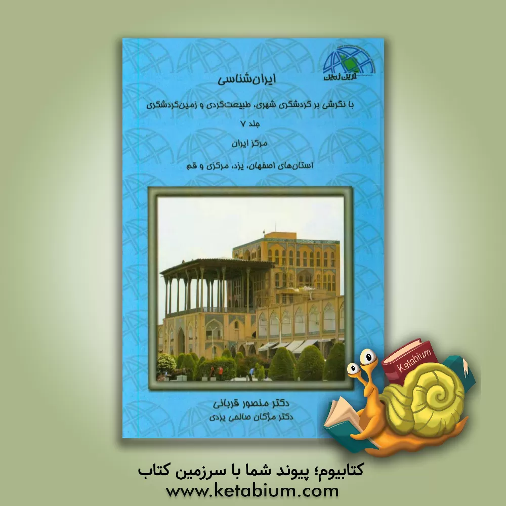 کتاب ایران شناسی با نگرشی بر گردشگری شهری، طبیعت گردی و زمین گردشگری: مرکز ایران ... اثر منصور قربانی