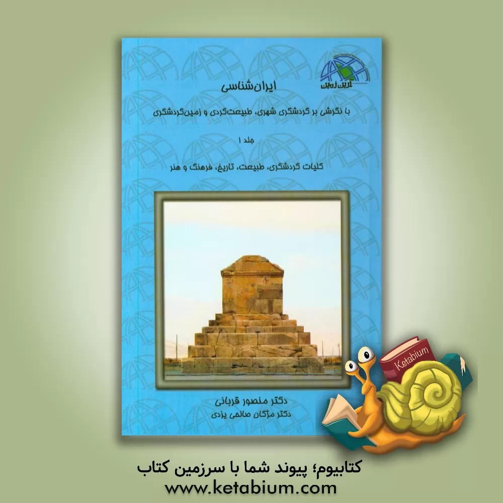 کتاب ایران شناسی با نگرشی بر گردشگری شهری، طبیعت گردی و زمین گردشگری: کلیات گردشگری، ... اثر منصور قربانی