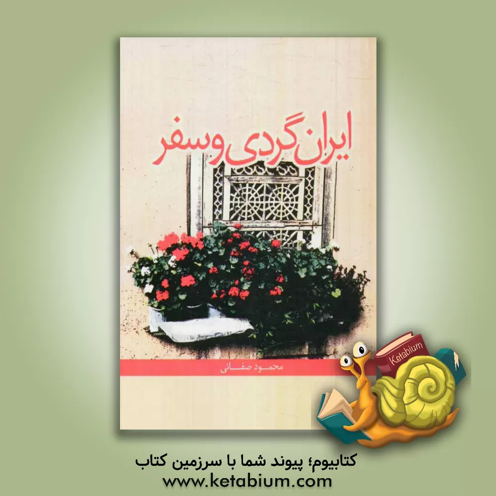 کتاب ایران گردی و سفر اثر محمود صفایی