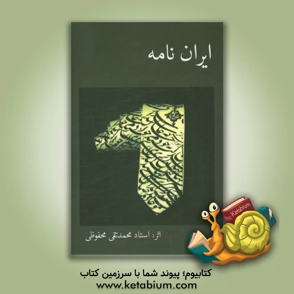 کتاب ایران نامه (بر اساس داستانهای گلستان) اثر محمدتقی محفوظی