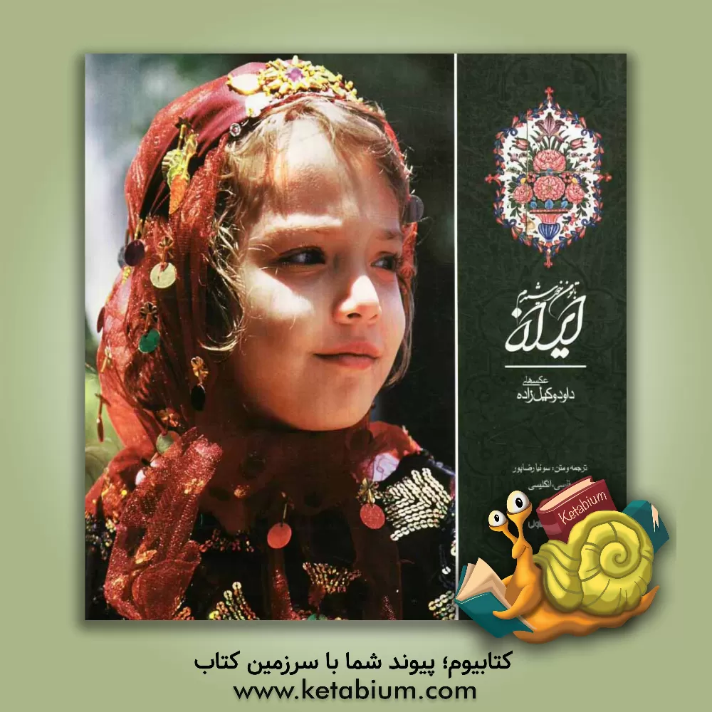 کتاب ایران! با تو من خورشیدم اثر ابوالفتح قهرمانی