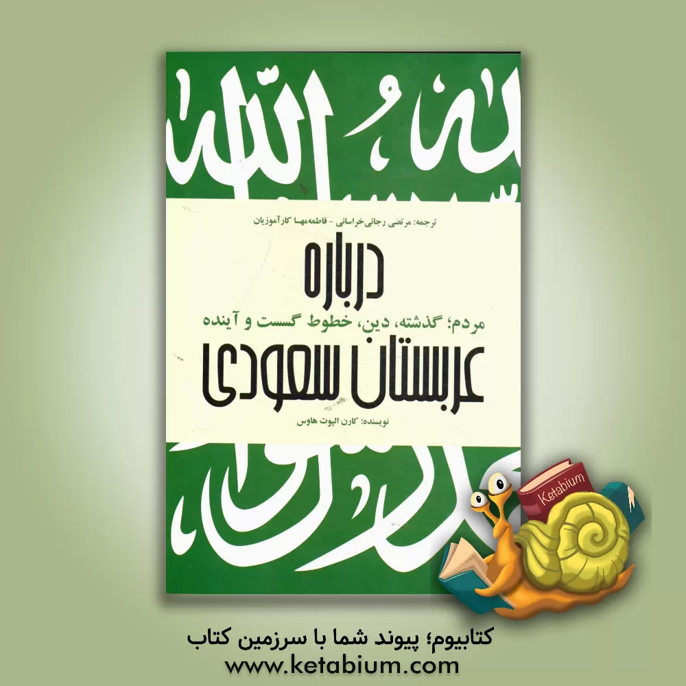 کتاب درباره عربستان: مردم، گذشته، دین، خطوط گسست و آینده اثر کارن‌الیوت هاوس