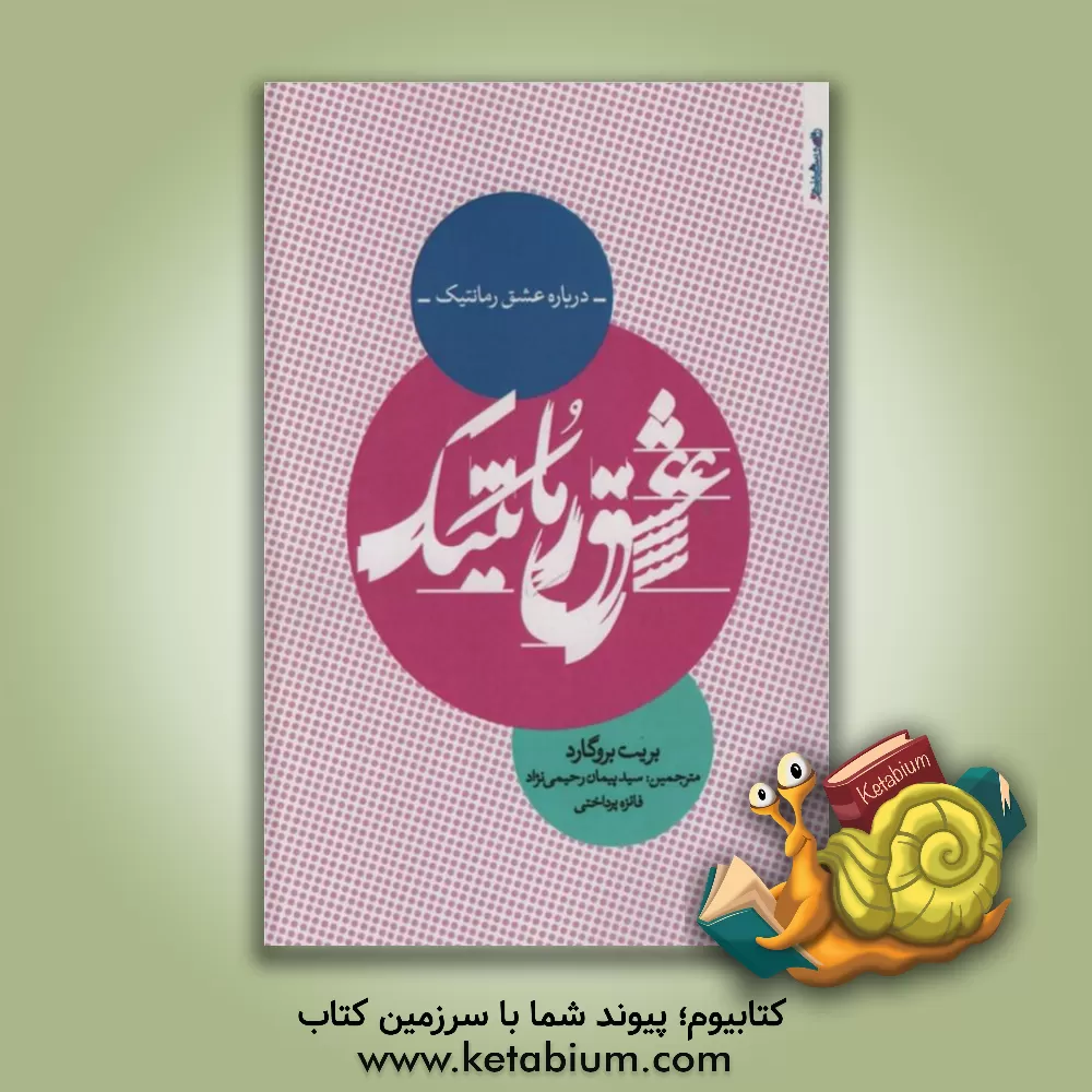 کتاب درباره عشق رمانتیک اثر بریت بروگارد