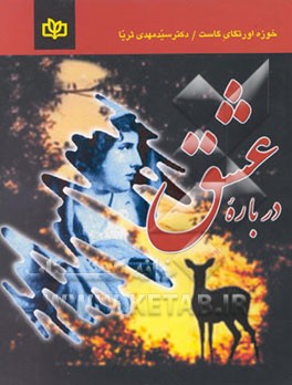 کتاب درباره عشق: جنبه هایی از یک موضوع واحد اثر خوسه اورتگاای‌گاست