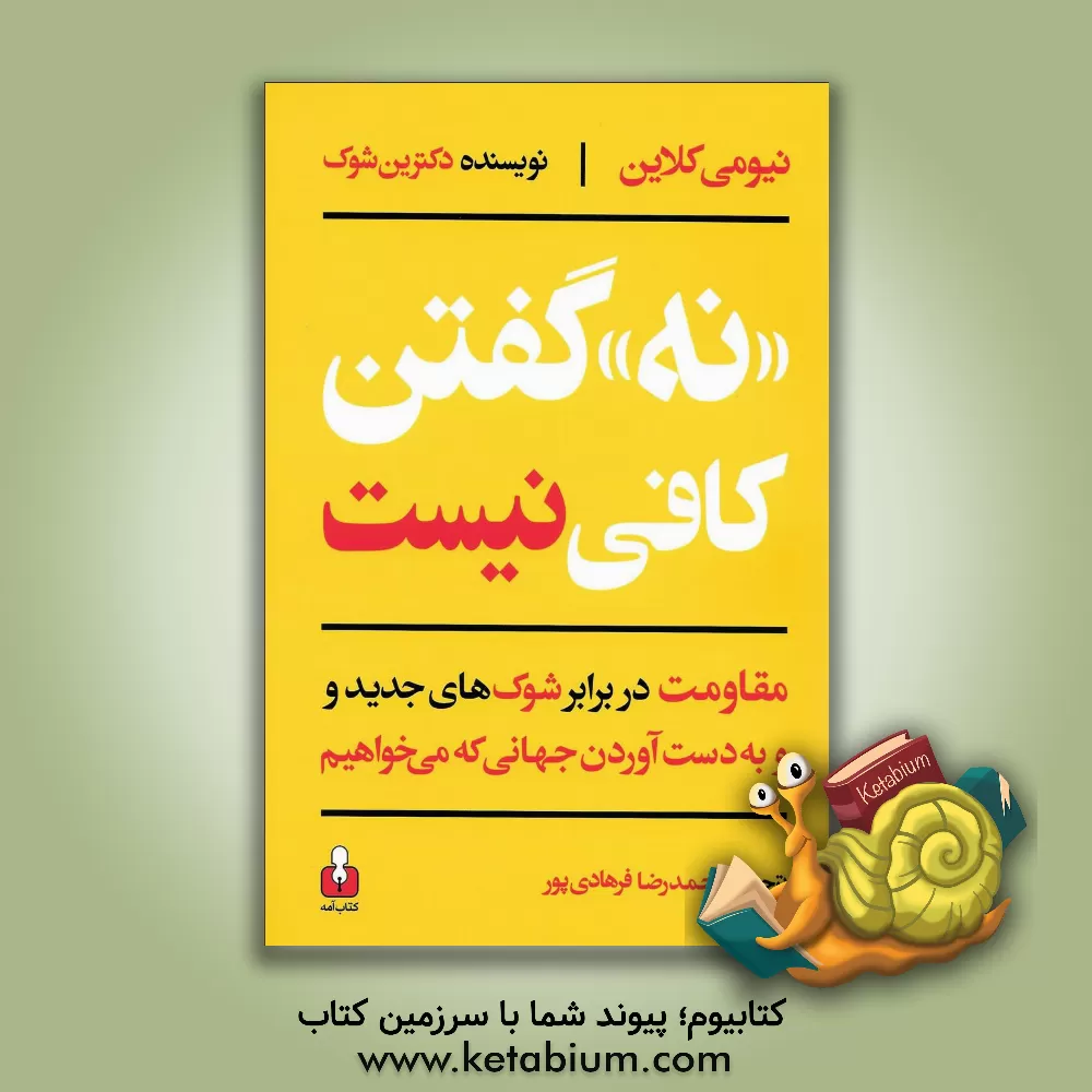کتاب نه گفتن کافی نیست، مقاومت در برابر شوک های جدید و به دست آوردن جهانی که می خواهیم اثر نائومی کلاین