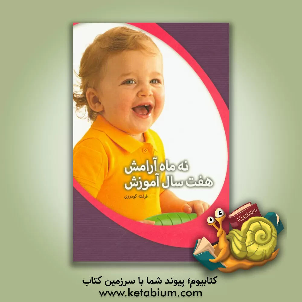 کتاب نه ماه آرامش هفت سال آموزش اثر فرشته گودرزی