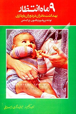 کتاب 9 ماه انتظار: آبستنی و مراقبت های قبل و بعد از زایمان اثر نیکلسون‌جوزف ایستمن