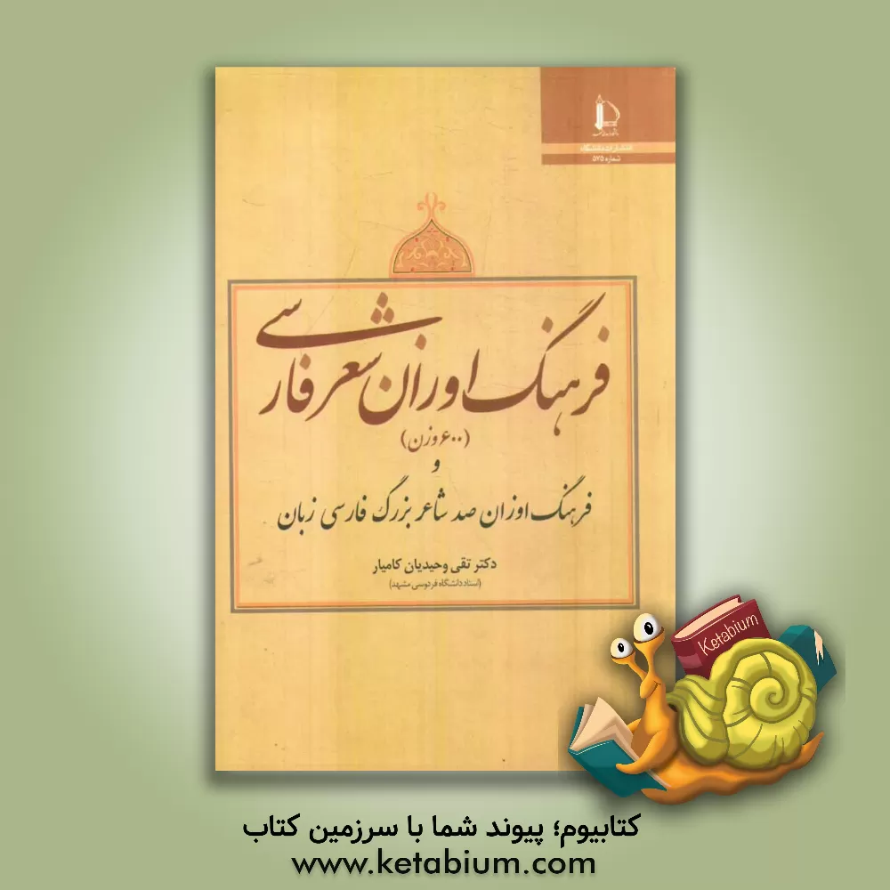 کتاب فرهنگ اوزان شعر فارسی و فرهنگ اوزان صد شاعر بزرگ فارسی زبان |اثر تقی وحیدیان