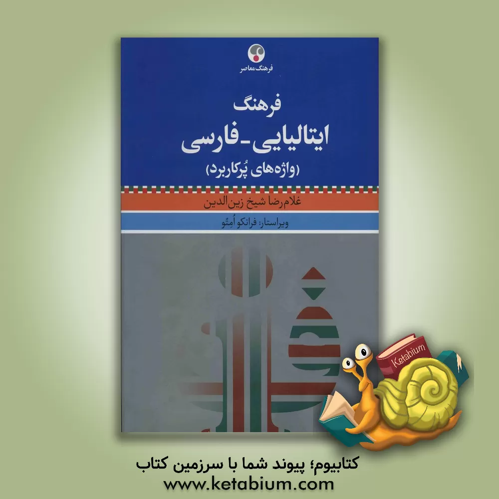 کتاب فرهنگ ایتالیایی - فارسی (واژه های پرکاربرد) |اثر فرانکو امتو
