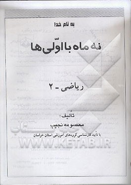 کتاب نه ماه با اولی ها: ریاضی اثر معصومه نجیب