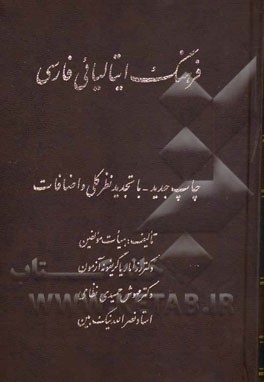 کتاب فرهنگ ایتالیایی فارسی |اثر نصرالله نیک بین