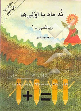 کتاب نه ماه با اولی ها: ریاضی اثر معصومه نجیب