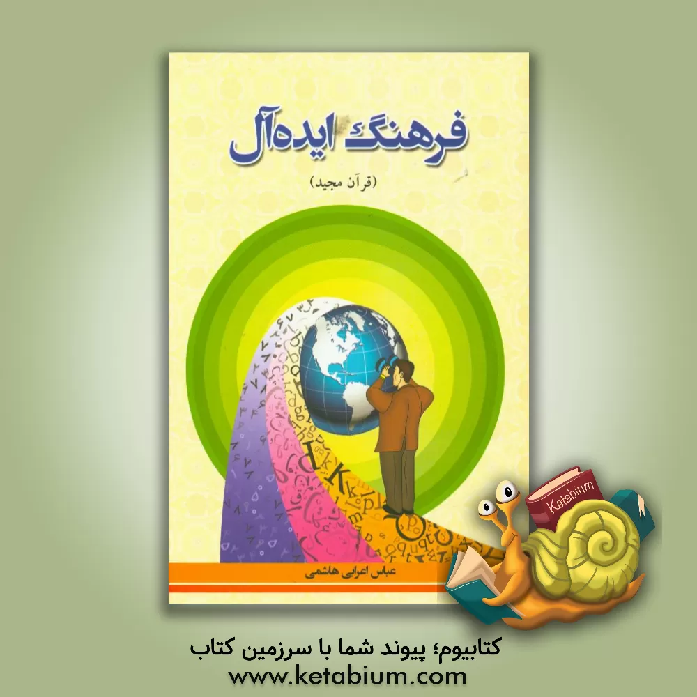 کتاب فرهنگ ایده آل اثر عباس اعرابی‌هاشمی