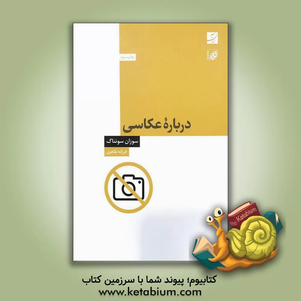 کتاب درباره عکاسی اثر سوزان سانتگ
