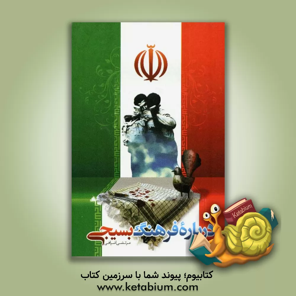 کتاب درباره فرهنگ بسیجی اثر مرتضی اشرافی