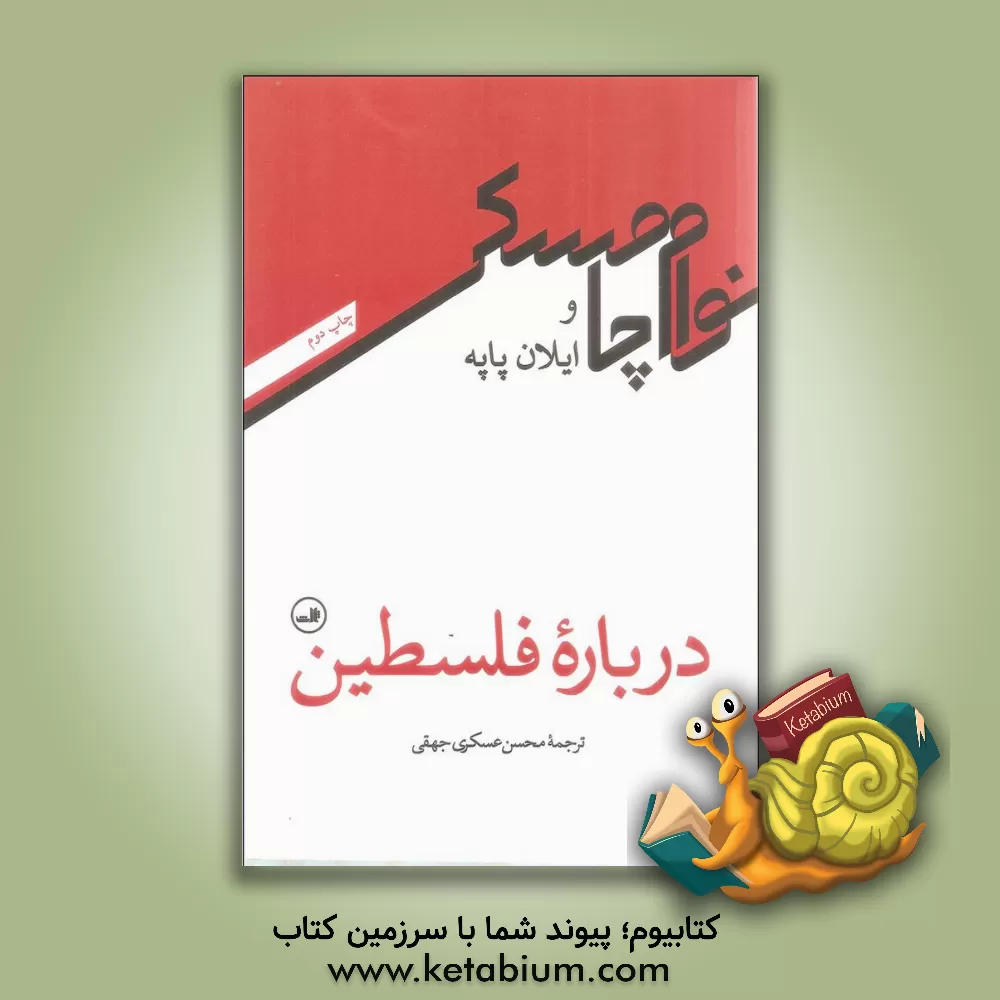 کتاب درباره فلسطین اثر نوآم چامسکی