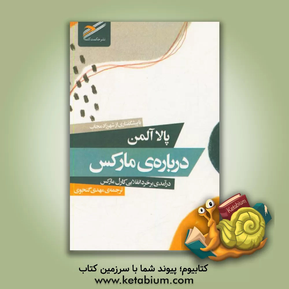 کتاب درباره مارکس: درآمدی بر خرد انقلابی کارل مارکس اثر پائولا آلمن