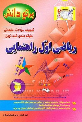 کتاب گنجینه سوالات امتحانی طبقه بندی شده نوین: ریاضی اول راهنمایی اثر مریم فصیحیانی‌فرد