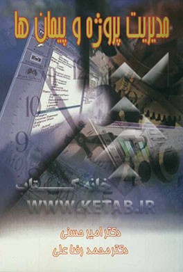 کتاب درباره مدیریت پروژه و پیمان ها (مجموعه مقالات) اثر امیر حسنی