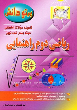 کتاب گنجینه سوالات امتحانی طبقه بندی شده نوین: ریاضی کلاس دوم راهنمایی اثر مریم فصیحیانی‌فرد
