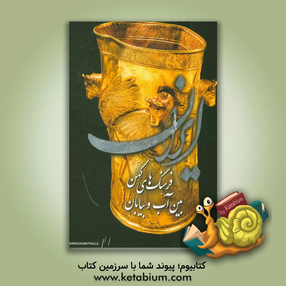 کتاب ایران: فرهنگ های کهن بین آب و بیابان اثر فرانک بحرالعلومی‌شاپورآبادی