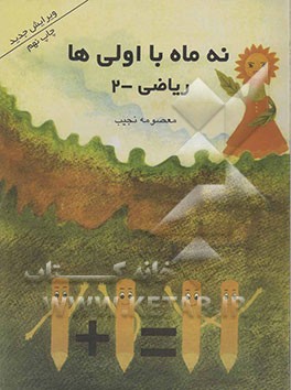 کتاب نه ماه با اولی ها: ریاضی اثر معصومه نجیب