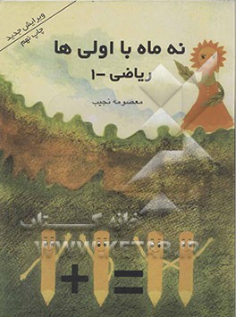 کتاب نه ماه با اولی ها: ریاضی اثر معصومه نجیب