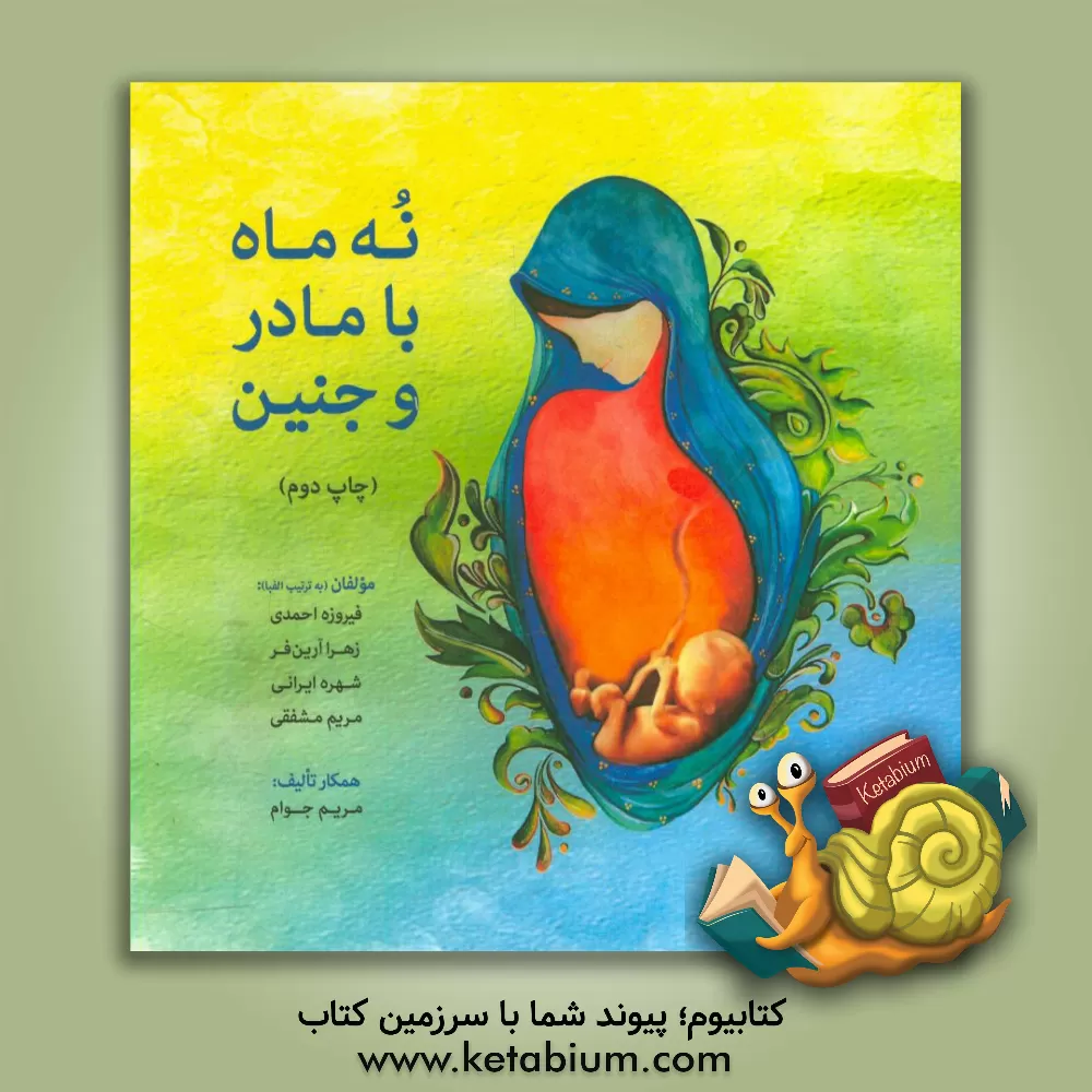کتاب نه ماه با مادر و جنین اثر فیروزه احمدی