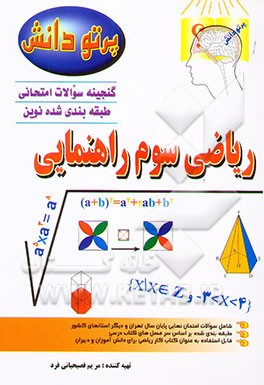 کتاب گنجینه سوالات امتحانی طبقه بندی شده نوین: ریاضی کلاس سوم راهنمایی اثر مریم فصیحیانی‌فرد