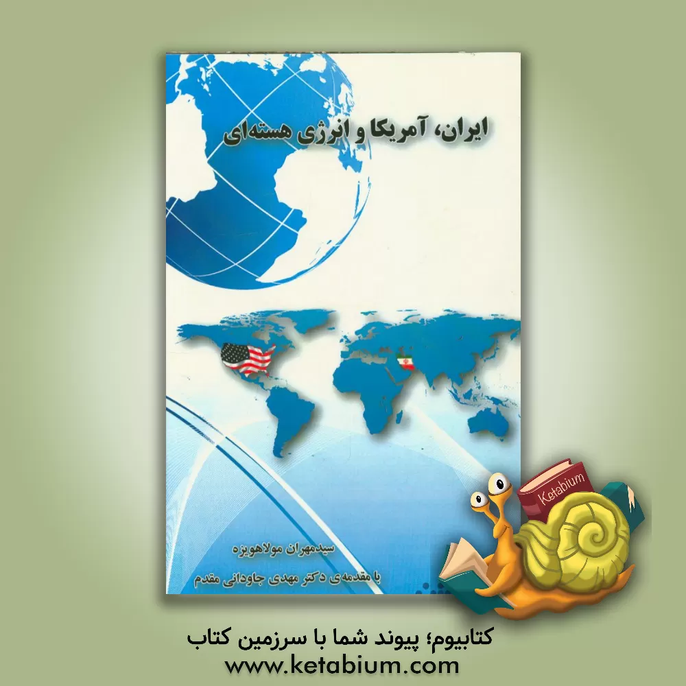 کتاب ایران، امریکا و انرژی هسته ای: مقایسه سیاست خارجی امریکا در دوره های بوش و اوباما در قبال پرونده هسته ای ایران اثر سیدمهران مولاهویزه