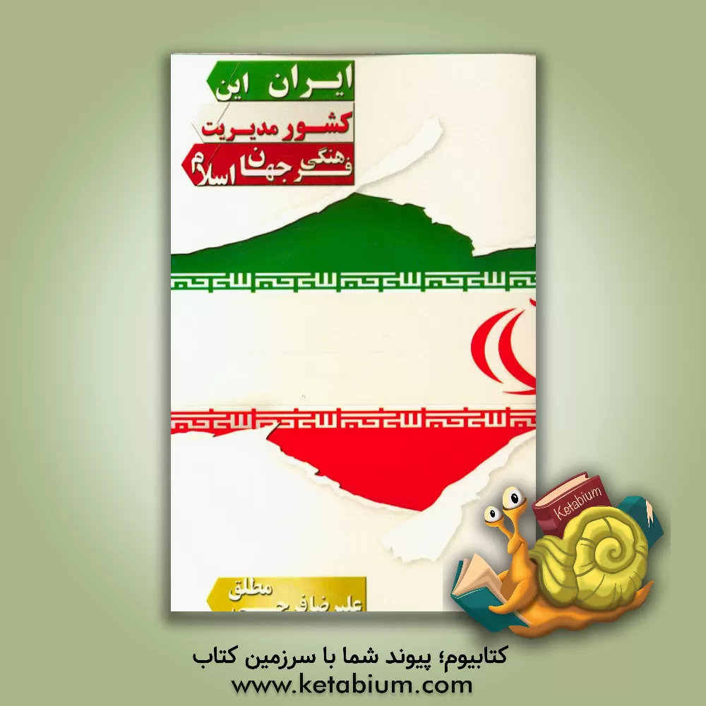 کتاب ایران، این کشور مدیریت فرهنگی جهان اسلام اثر علی‌رضا فرجی‌مطلق