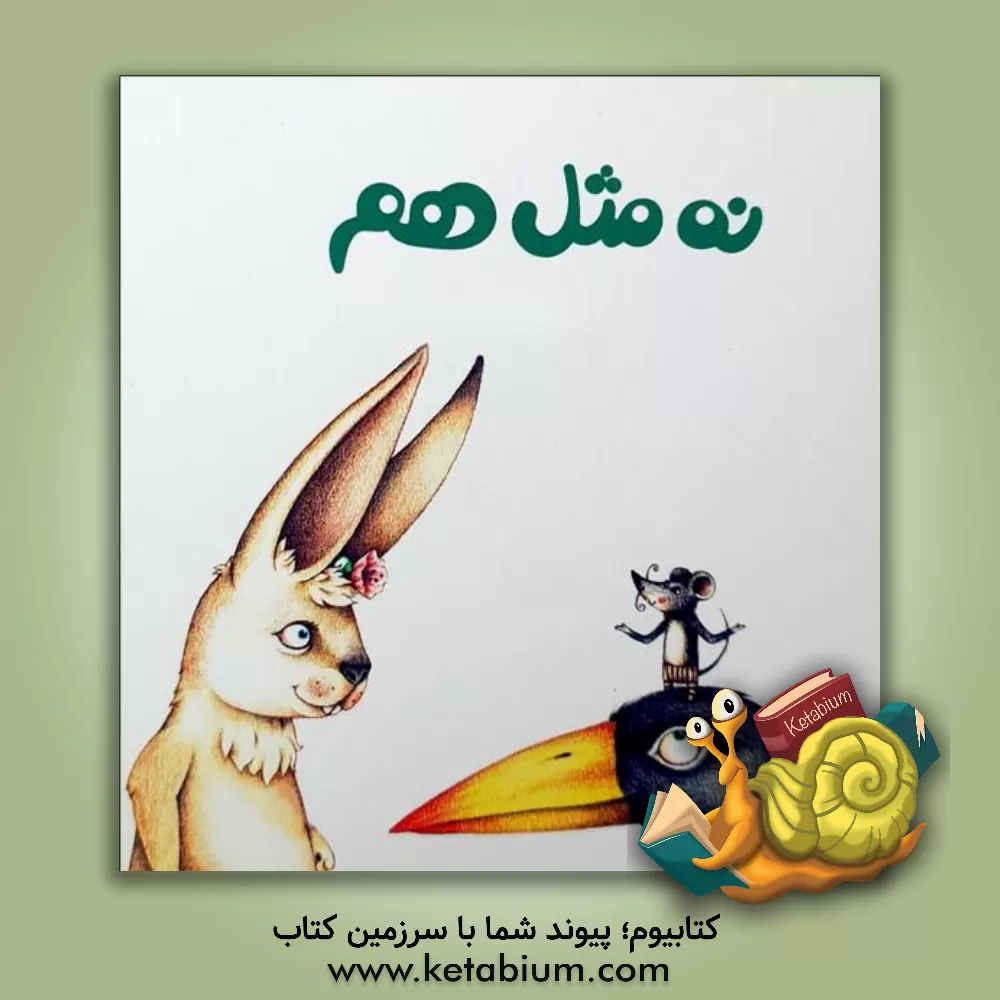 کتاب نه مثل هم اثر زهره قایینی