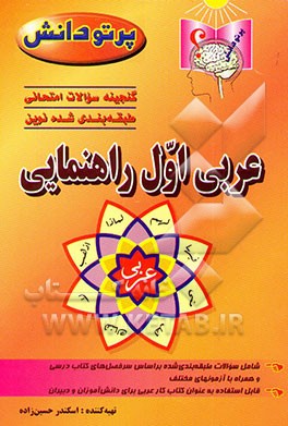 کتاب گنجینه سوالات امتحانی طبقه بندی شده نوین: عربی کلاس اول راهنمایی اثر اسکندر حسین‌زاده