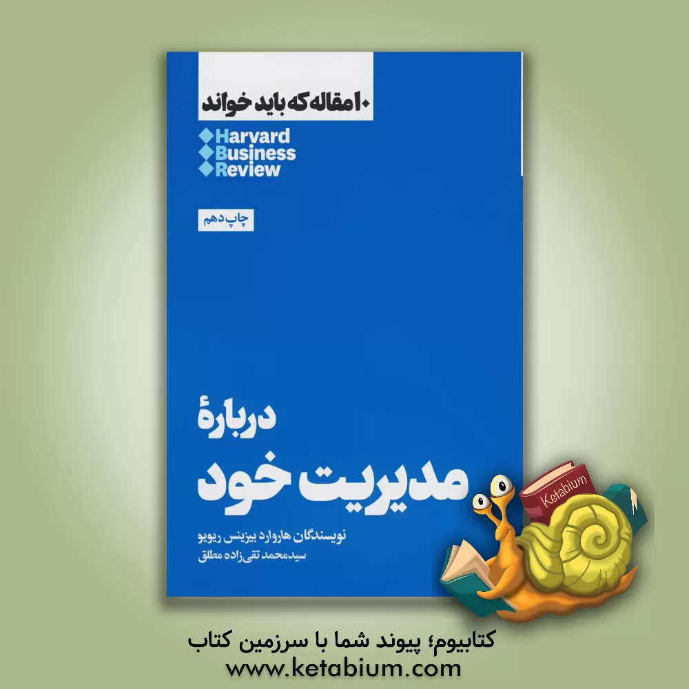 کتاب درباره مدیریت خود اثر انتشارات هاروارد بیزینس ری‌ویو