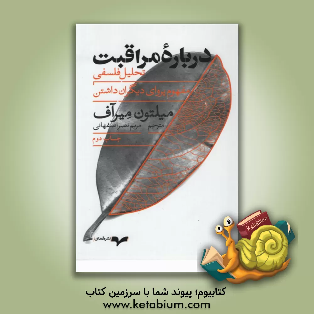 کتاب درباره مراقبت: تحلیل فلسفی پروای دیگران داشتن |اثر میلتون میرآف