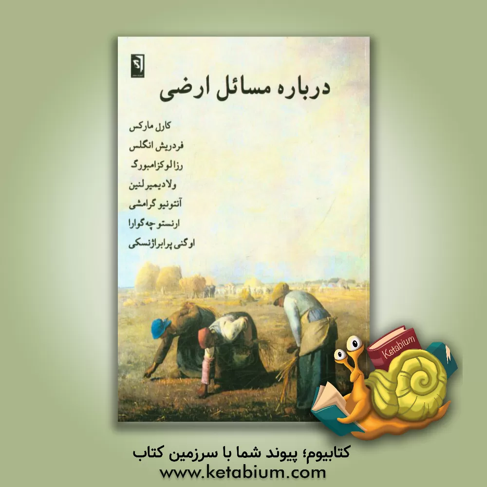 کتاب درباره مسائل ارضی اثر ولادیمیرایلیچ لنین