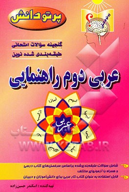 کتاب گنجینه سوالات امتحانی طبقه بندی شده نوین: عربی کلاس دوم راهنمایی اثر اسکندر حسین‌زاده