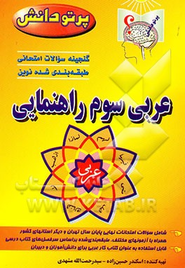 کتاب گنجینه سوالات امتحانی طبقه بندی شده نوین: عربی کلاس سوم راهنمایی اثر اسکندر حسین‌زاده